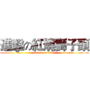 進擊の紅燒獅子頭 (attack on titan)