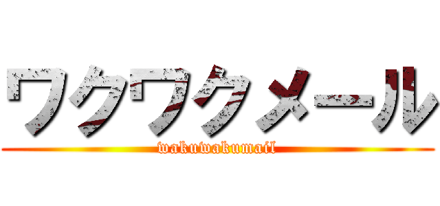ワクワクメール (wakuwakumail)