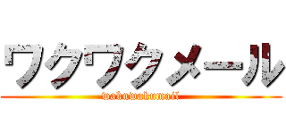 ワクワクメール (wakuwakumail)
