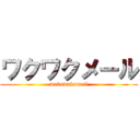 ワクワクメール (wakuwakumail)