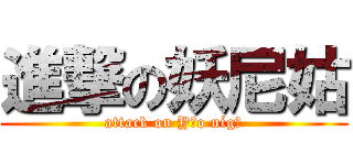 進撃の妖尼姑 (attack on Yāo nígū)