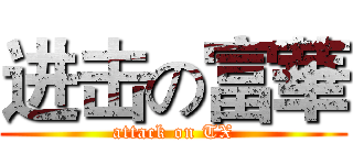 进击の富華 (attack on TX)