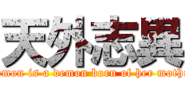 天外志異 (Demon is a demon born of her mother)