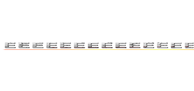 ＥＥＥＥＥＥＥＥＥＥＥＥＥＥＥＥＥＥＥＥＥＥＥＥＥＥＥＥＥＥＥＥＥＥＥＥＥＥＥＥＥＥＥ (attack on titan)