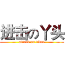 进击の丫头 (attack on titan)