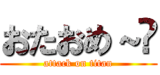 おたおめ～㊗ (attack on titan)