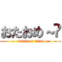 おたおめ～㊗ (attack on titan)