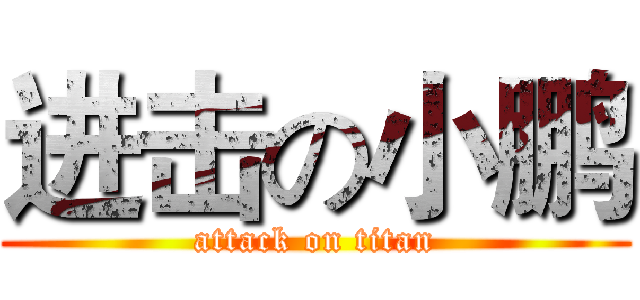 进击の小鹏 (attack on titan)