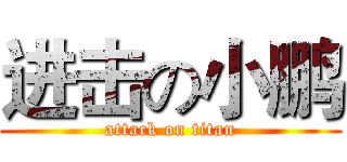进击の小鹏 (attack on titan)