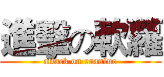 進擊の軟蘿 (attack on ruanluo)