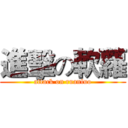 進擊の軟蘿 (attack on ruanluo)