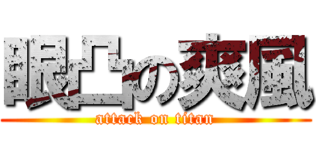 眼凸の爽風 (attack on titan)