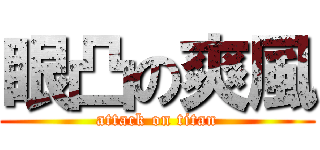眼凸の爽風 (attack on titan)