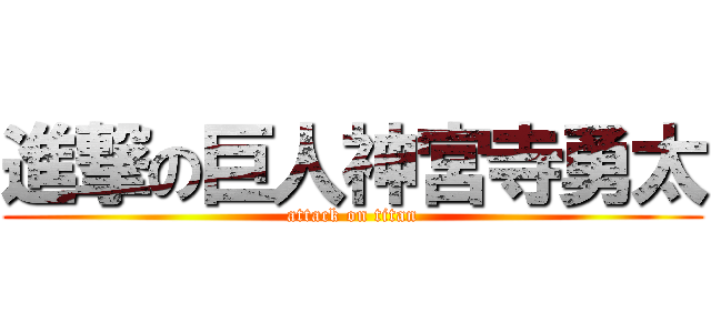 進撃の巨人神宮寺勇太 (attack on titan)