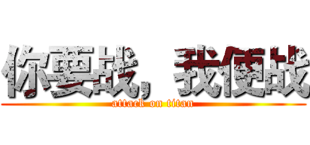 你要战，我便战 (attack on titan)