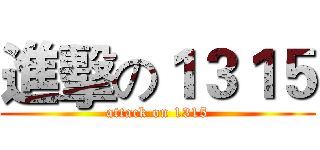 進擊の１３１５ (attack on 1315)