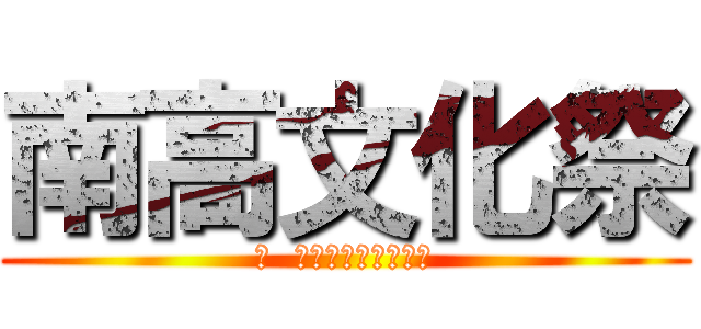 南高文化祭 (響  〜新しい文化の音〜)