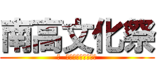 南高文化祭 (響  〜新しい文化の音〜)