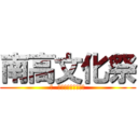 南高文化祭 (響  〜新しい文化の音〜)