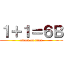１＋１＝６Ｂ (attack on titan)