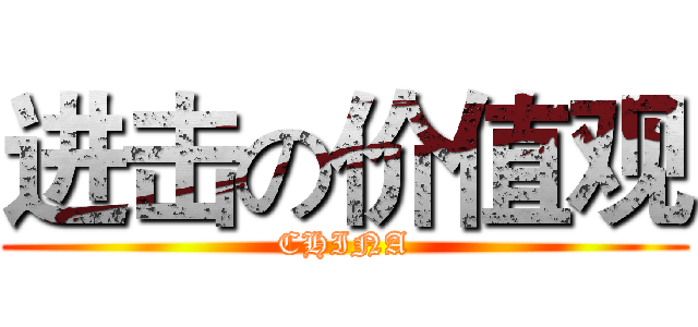 进击の价值观 (CHINA)