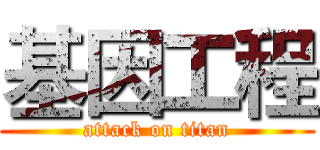 基因工程 (attack on titan)