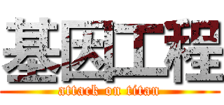 基因工程 (attack on titan)