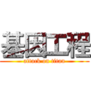 基因工程 (attack on titan)