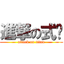 進撃の式风 (attack on titan)