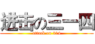进击の三一四 (attack on 314)