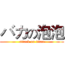 バカの泡泡 (attack on titan)