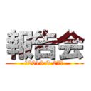 報告会 (（2013.9.27）)