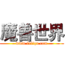 魔兽世界 (www.fuliqu.com)