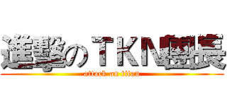 進擊のＴＫＮ團長 (attack on titan)