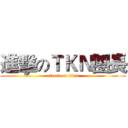 進擊のＴＫＮ團長 (attack on titan)