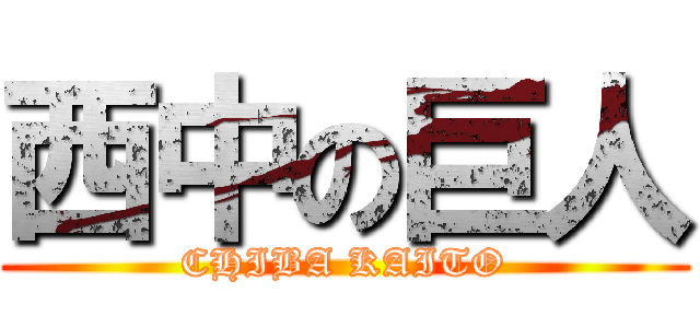 西中の巨人 (CHIBA KAITO)