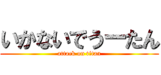 いかないでうーたん (attack on titan)