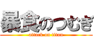 暴食のつむぎ (attack on titan)