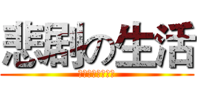 悲剧の生活 (生活就是一个悲剧)