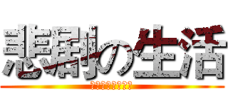 悲剧の生活 (生活就是一个悲剧)