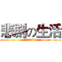 悲剧の生活 (生活就是一个悲剧)