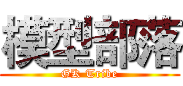 模型部落 (GK Tribe)