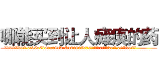 哪能买到让人瘫痪的药 (哪能买到让人瘫痪的药【电.话186x0156x9662-Q194843976林氏药业】我们做的是长期生意,靠的是老客户长期支持
参考消息网2月20日报道 韩媒称，“剩女多、离婚率高的城市，房价一定会上涨。”这是中国经济学家金岩石2016年12月参加在上海举行的房地产相关论坛时说的话。
)