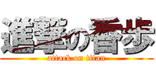 進撃の香歩 (attack on titan)