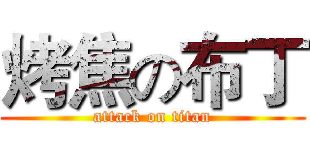 烤焦の布丁 (attack on titan)