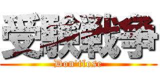 受験戦争 (Don'tlose)