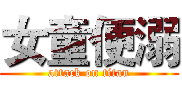 女童便溺 (attack on titan)