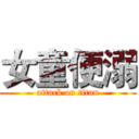 女童便溺 (attack on titan)