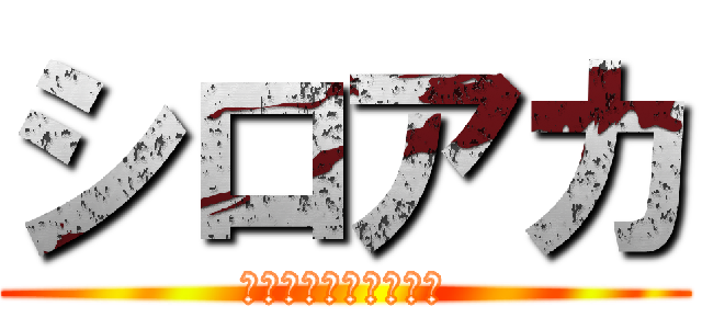 シロアカ (ぼくの白中アカデミア)