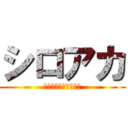 シロアカ (ぼくの白中アカデミア)